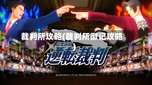 裁判所攻略(裁判所徽记攻略)