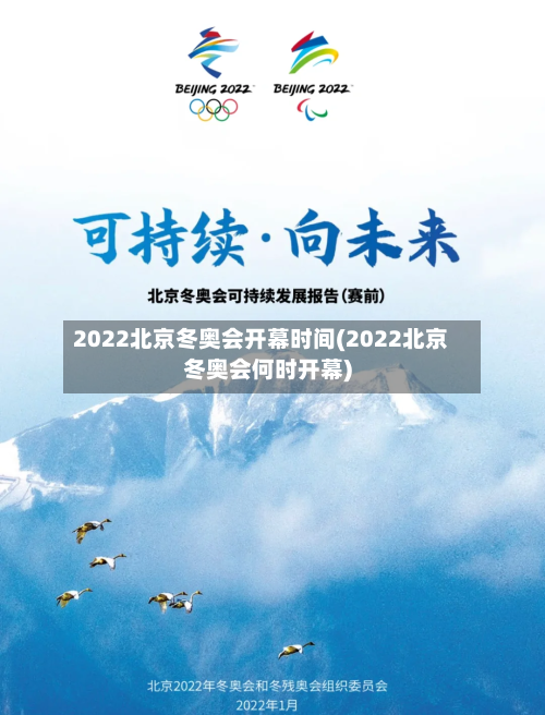 2022北京冬奥会开幕时间(2022北京冬奥会何时开幕)