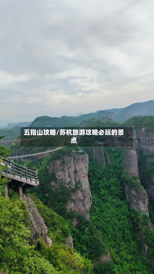 五指山攻略/苏杭旅游攻略必玩的景点