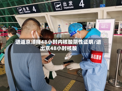 进返京须持48小时内核酸阴性证明/进出京48小时核酸