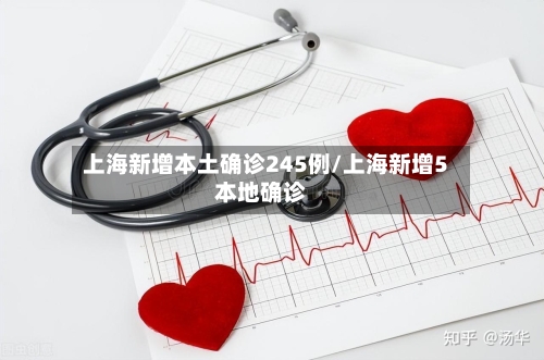 上海新增本土确诊245例/上海新增5本地确诊
