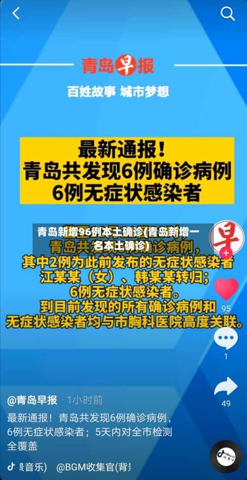 青岛新增96例本土确诊(青岛新增一名本土确诊)-第2张图片