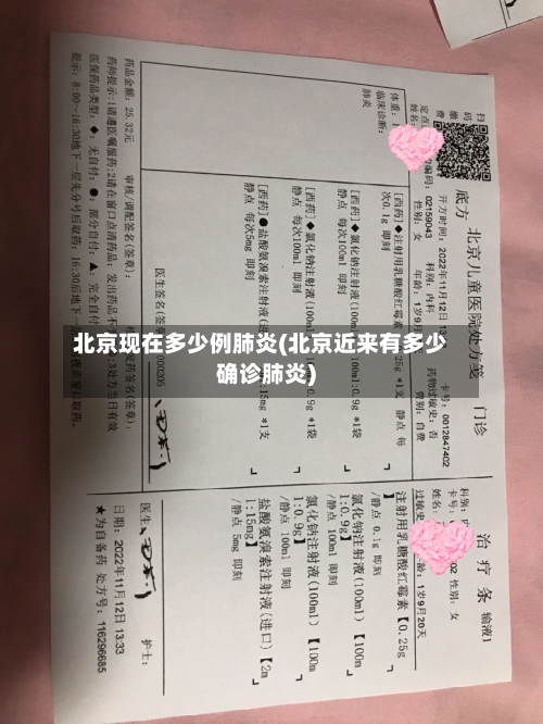 北京现在多少例肺炎(北京近来有多少确诊肺炎)-第2张图片