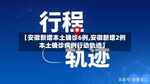 【安徽新增本土确诊6例,安徽新增2例本土确诊病例行动轨迹】-第2张图片