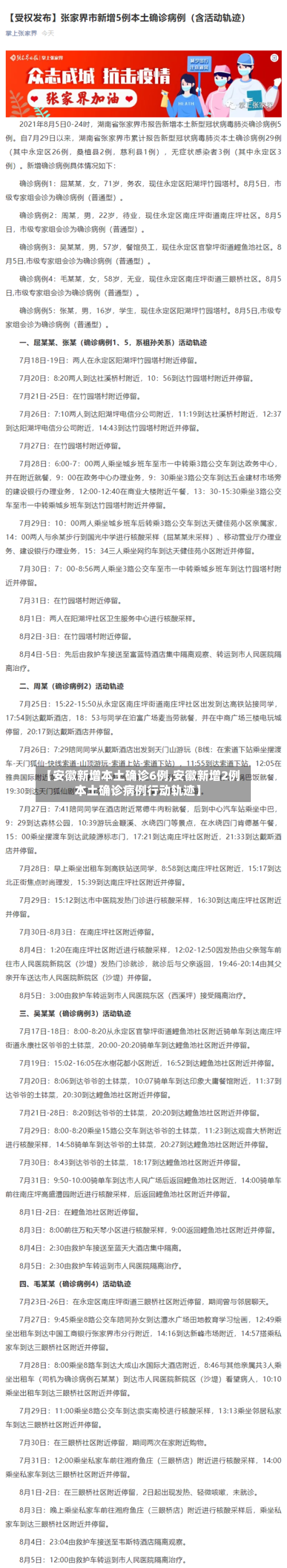 【安徽新增本土确诊6例,安徽新增2例本土确诊病例行动轨迹】-第3张图片