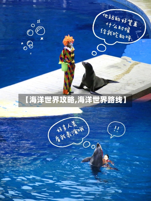 【海洋世界攻略,海洋世界路线】-第2张图片