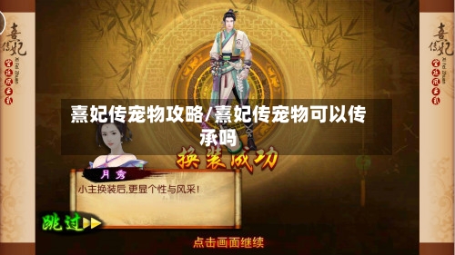熹妃传宠物攻略/熹妃传宠物可以传承吗