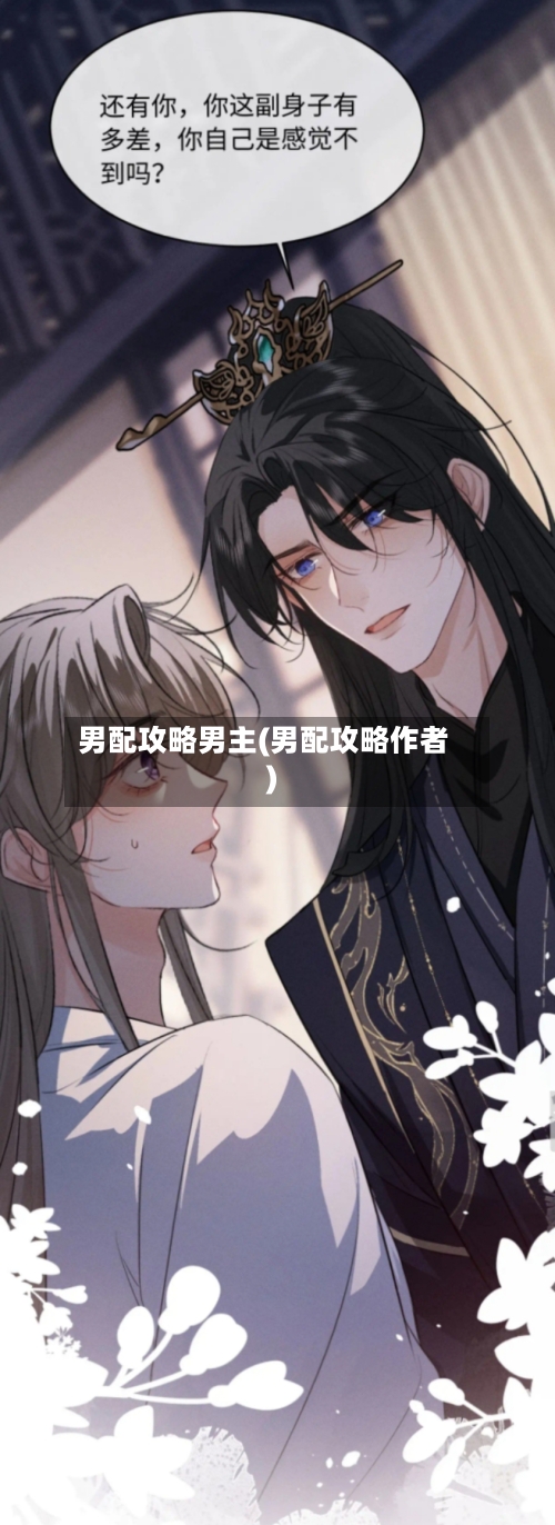 男配攻略男主(男配攻略作者)-第2张图片