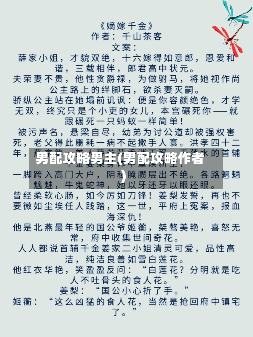 男配攻略男主(男配攻略作者)