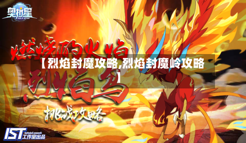 【烈焰封魔攻略,烈焰封魔岭攻略】-第2张图片