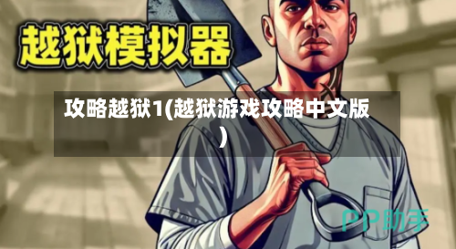 攻略越狱1(越狱游戏攻略中文版)