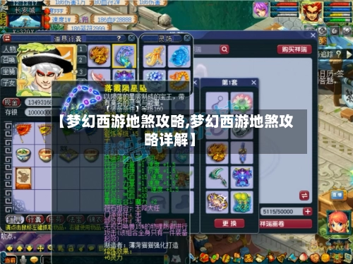 【梦幻西游地煞攻略,梦幻西游地煞攻略详解】