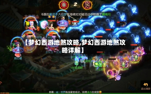 【梦幻西游地煞攻略,梦幻西游地煞攻略详解】-第2张图片