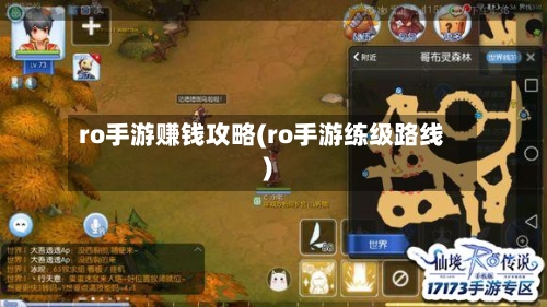 ro手游赚钱攻略(ro手游练级路线)-第3张图片