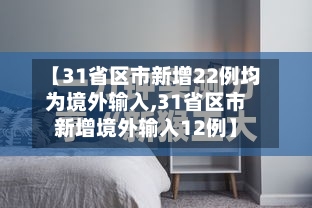 【31省区市新增22例均为境外输入,31省区市新增境外输入12例】