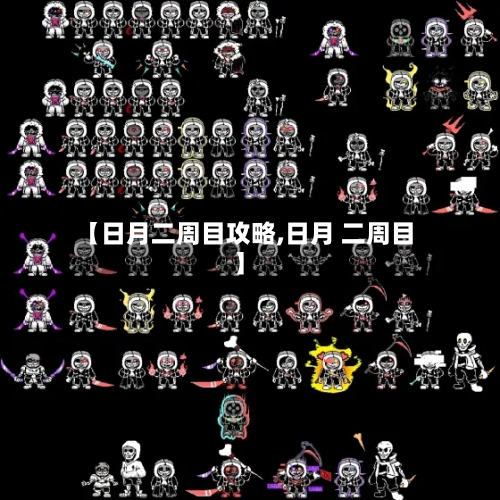 【日月二周目攻略,日月 二周目】-第2张图片