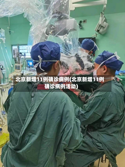 北京新增11例确诊病例(北京新增11例确诊病例活动)-第2张图片