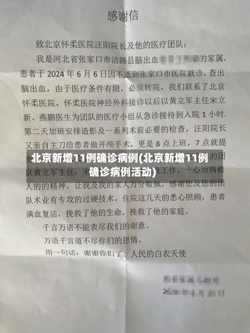 北京新增11例确诊病例(北京新增11例确诊病例活动)-第3张图片