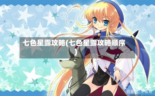 七色星露攻略(七色星露攻略顺序)