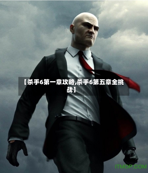 【杀手6第一章攻略,杀手6第五章全挑战】-第2张图片