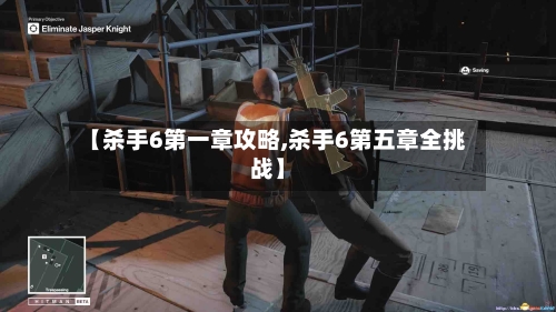 【杀手6第一章攻略,杀手6第五章全挑战】