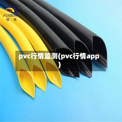 pvc行情监测(pvc行情app)