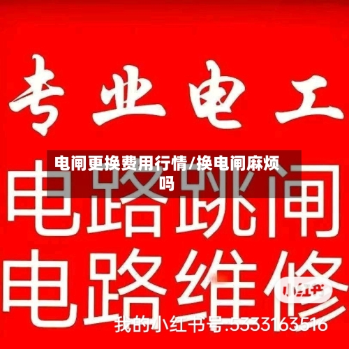 电闸更换费用行情/换电闸麻烦吗-第2张图片