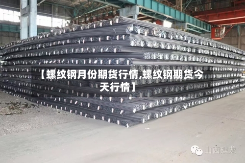 【螺纹钢月份期货行情,螺纹钢期货今天行情】