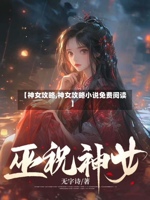 【神女攻略,神女攻略小说免费阅读】