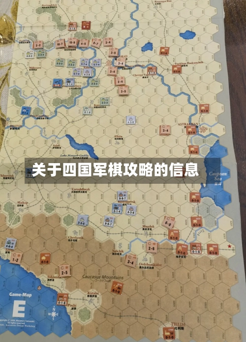 关于四国军棋攻略的信息-第3张图片