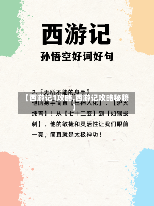 【西游记1攻略,西游记攻略秘籍】-第2张图片