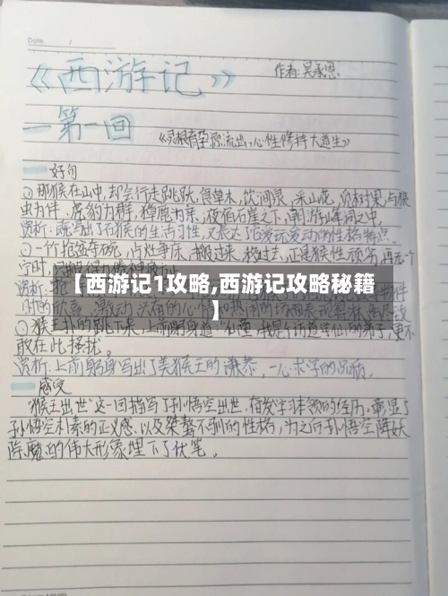 【西游记1攻略,西游记攻略秘籍】