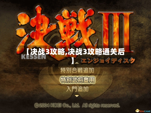 【决战3攻略,决战3攻略通关后】-第3张图片