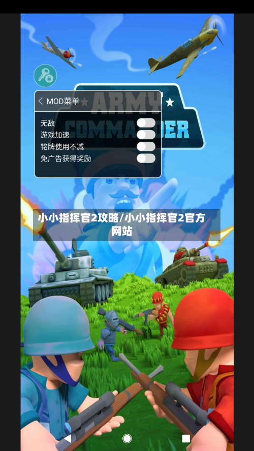 小小指挥官2攻略/小小指挥官2官方网站