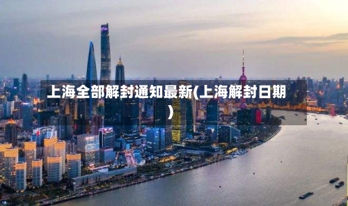 上海全部解封通知最新(上海解封日期)-第3张图片