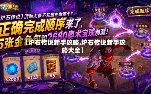 【炉石传说新手攻略,炉石传说新手攻略大全】