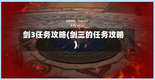 剑3任务攻略(剑三的任务攻略)