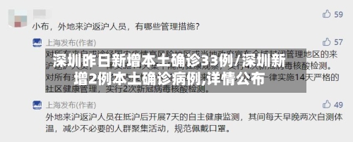 深圳昨日新增本土确诊33例/深圳新增2例本土确诊病例,详情公布