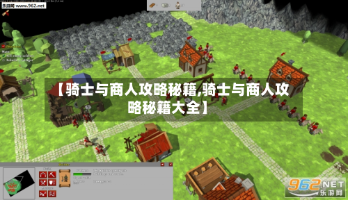 【骑士与商人攻略秘籍,骑士与商人攻略秘籍大全】