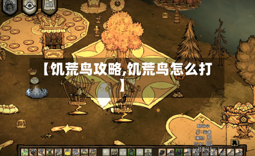 【饥荒鸟攻略,饥荒鸟怎么打】