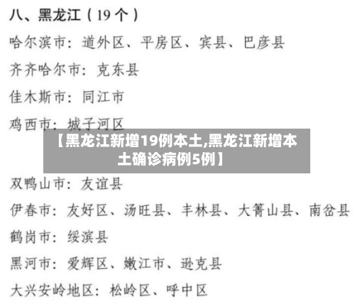 【黑龙江新增19例本土,黑龙江新增本土确诊病例5例】-第2张图片
