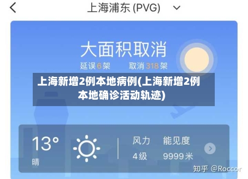 上海新增2例本地病例(上海新增2例本地确诊活动轨迹)