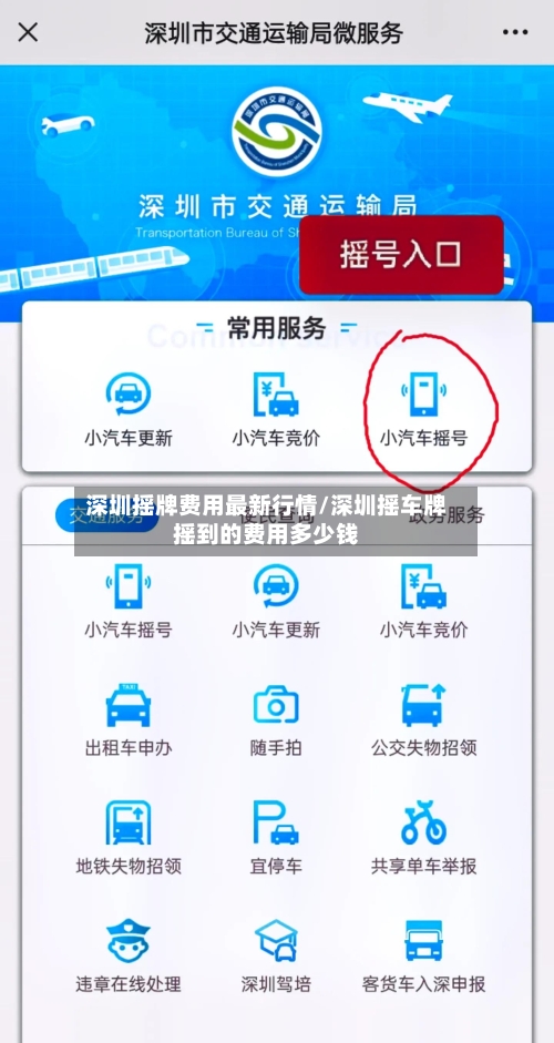 深圳摇牌费用最新行情/深圳摇车牌摇到的费用多少钱-第2张图片