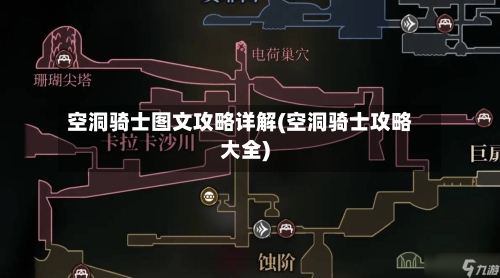 空洞骑士图文攻略详解(空洞骑士攻略大全)