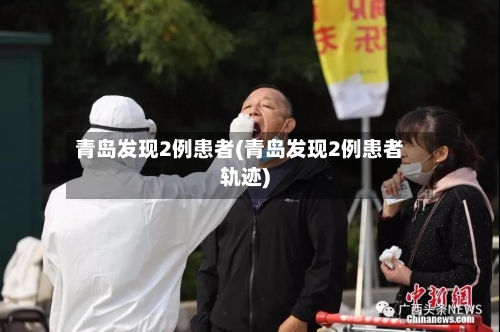 青岛发现2例患者(青岛发现2例患者轨迹)