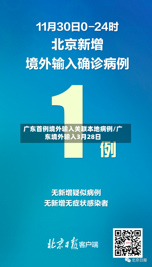 广东首例境外输入关联本地病例/广东境外输入3月28日-第2张图片