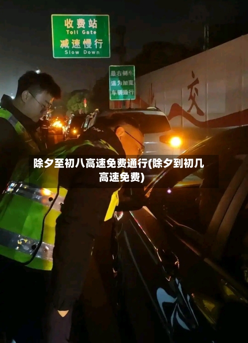除夕至初八高速免费通行(除夕到初几高速免费)-第3张图片