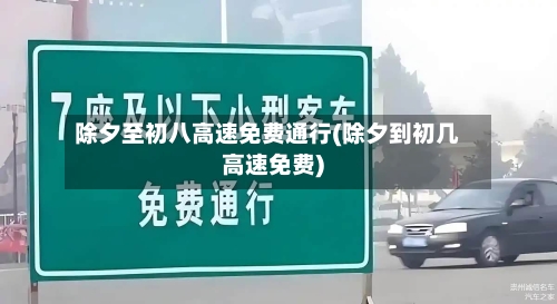 除夕至初八高速免费通行(除夕到初几高速免费)-第2张图片