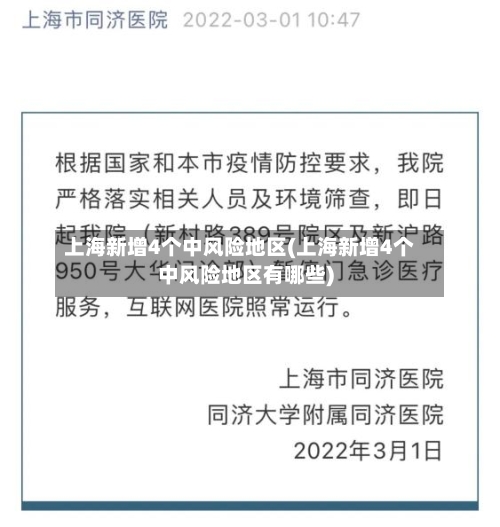 上海新增4个中风险地区(上海新增4个中风险地区有哪些)