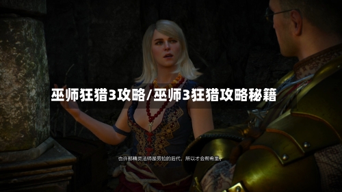 巫师狂猎3攻略/巫师3狂猎攻略秘籍